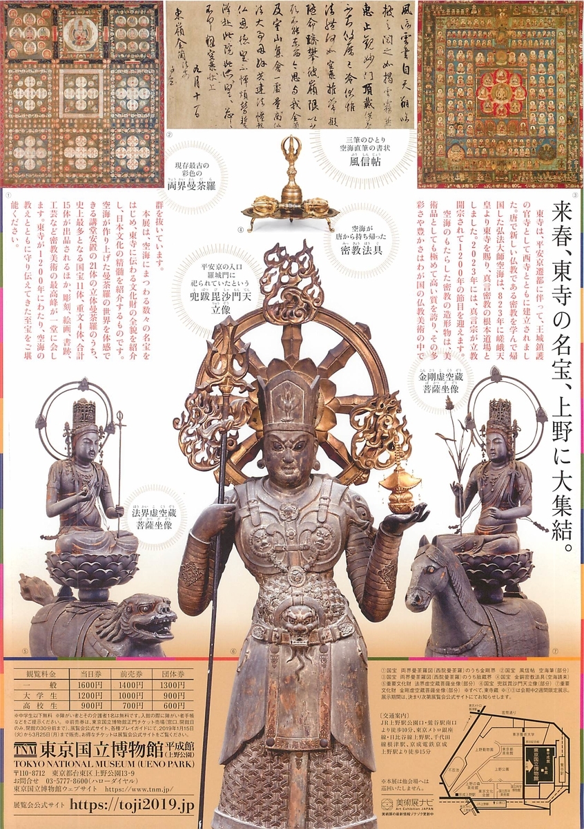 特別展「国宝 東寺－空海と仏像曼荼羅」へ行って来ました。 - つるひめ