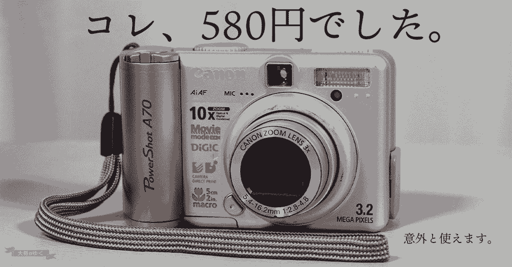 ジャンク品のデジカメ「PowerShot A70」でおもひでぽろぽろ - 大将がゆく
