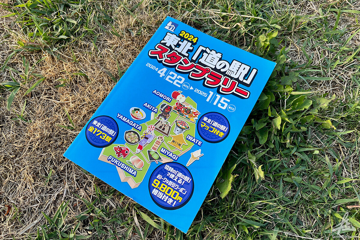 東北「道の駅」スタンプラリーをはじめました - 大将がゆく