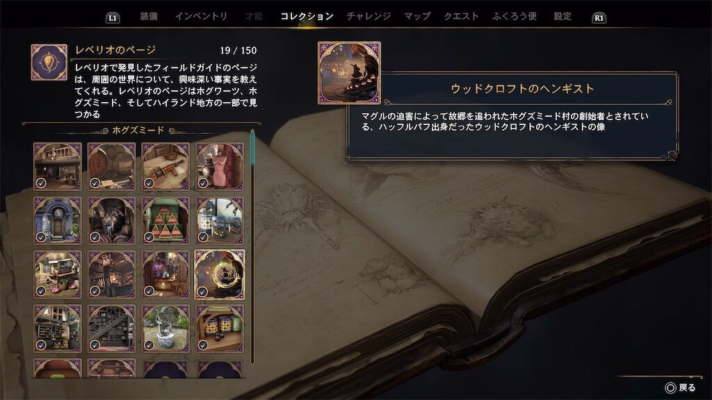 ホグワーツ・レガシー フィールドガイドのページ(ホグズミード)一覧