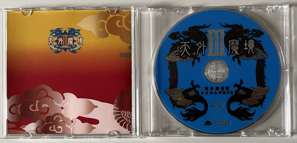 天外魔境ⅢメイキングDVD - スセリの日記3