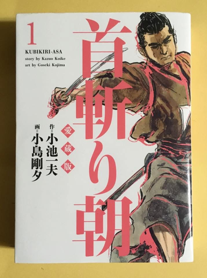 首斬り朝」原作・小池一夫、作画・小島剛夕 死刑廃止を願いながら首を