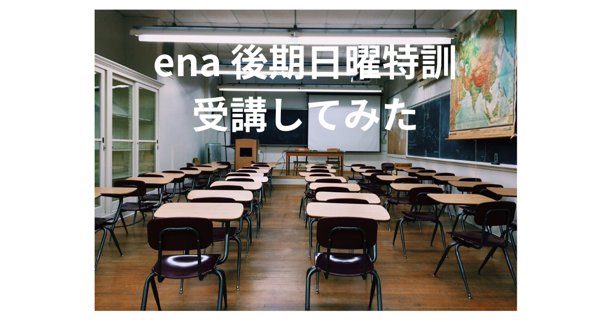 都立中受検 ena後期日曜特訓を受講した感想 学校別で校舎分かれている