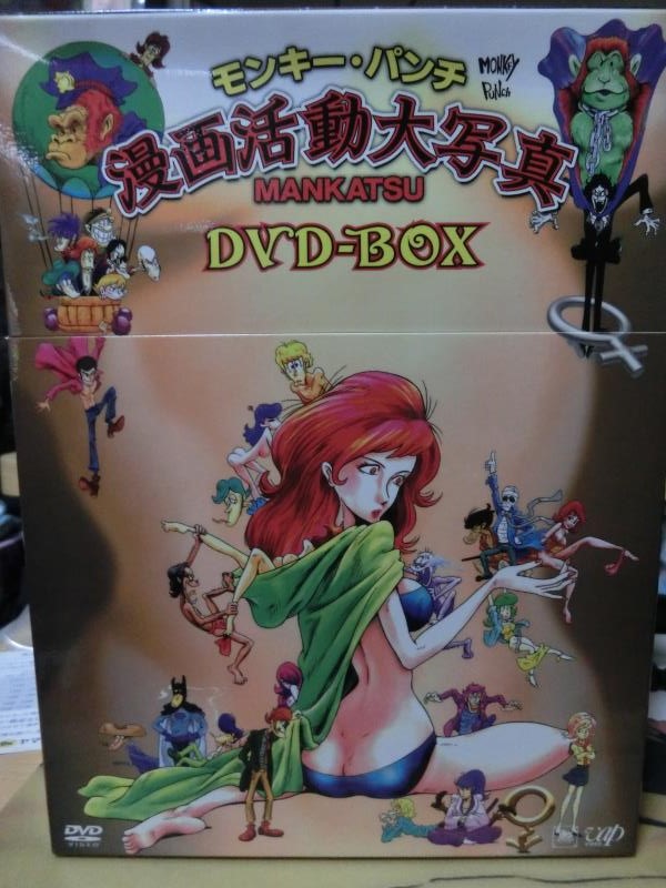 モンキーパンチ漫画活動大写真DVD-BOXが来た! - ルパンマニアのMania