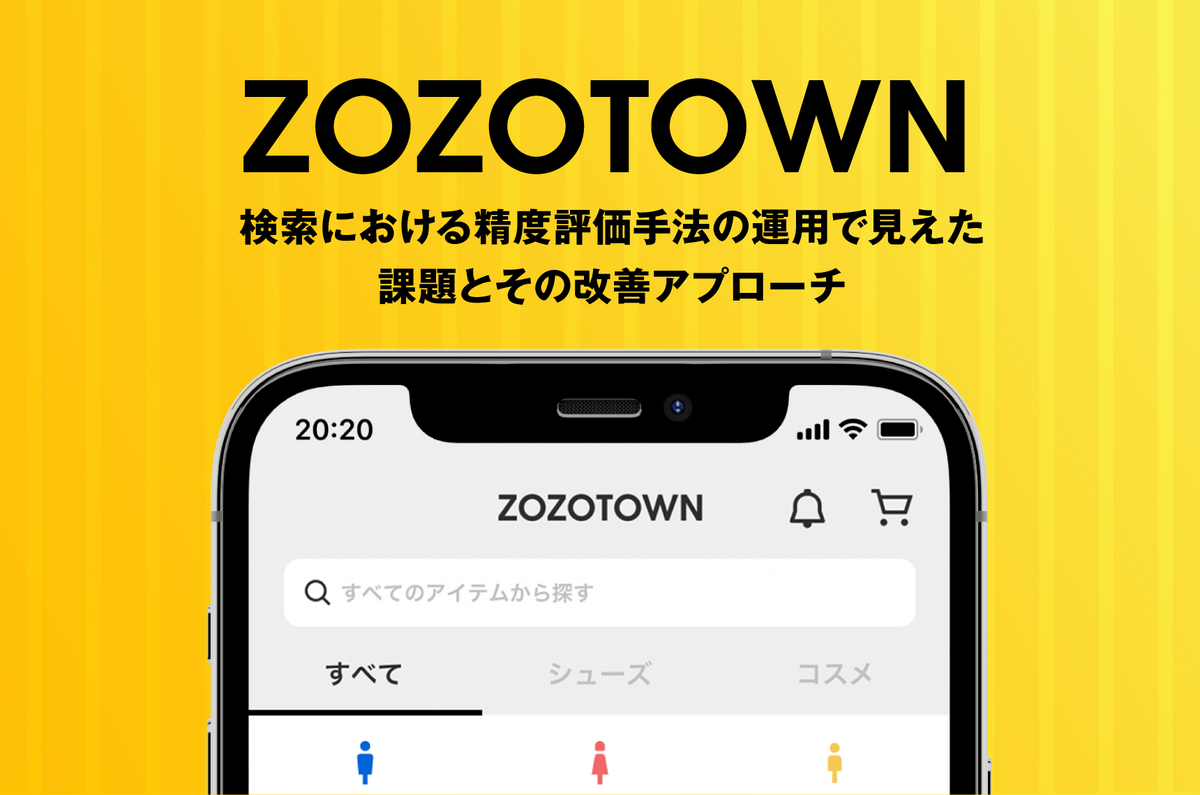 ZOZOTOWN検索における精度評価手法の運用で見えた課題とその改善