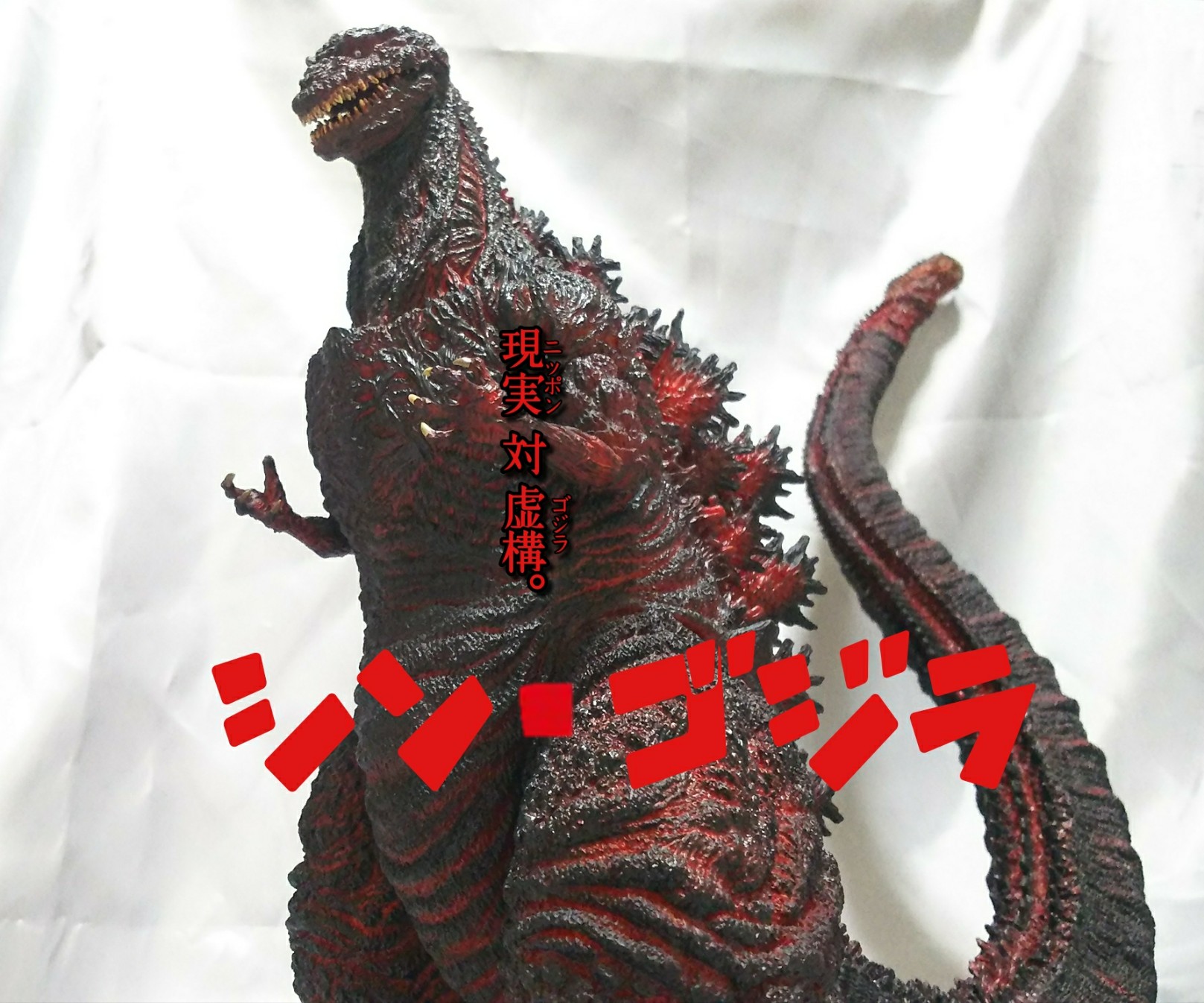 ゴジラ 2016；エクスプラス 酒井ゆうじ造形コレクション レビュー