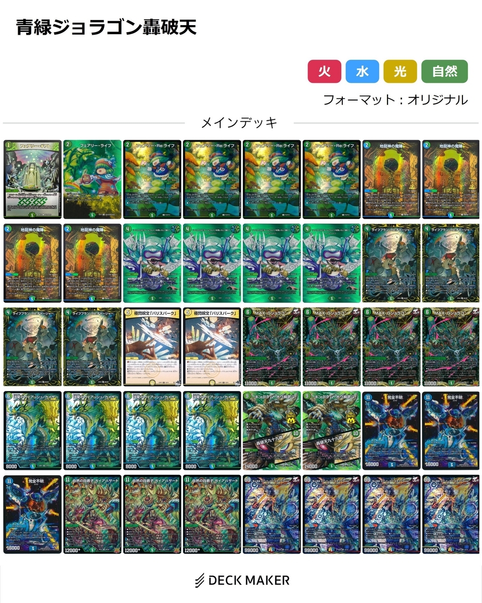 真面目デッキ紹介】真・轟破天搭載型青緑ジョラゴンの解説 - 轟破天学会