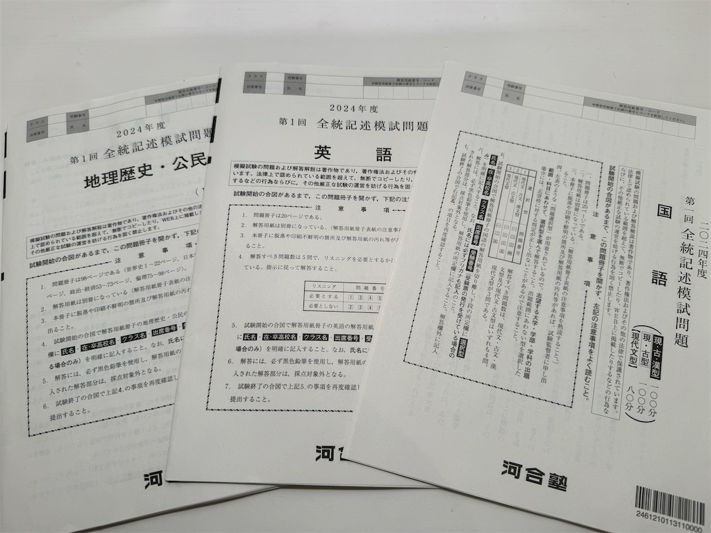 河合塾の第1回全統記述模試（2024年度）を受検した感想文 - 四十歳の日記