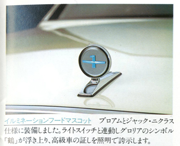 Y30グロリア ボンネットフードマスコット復活 その1 - wasabimushiの日記