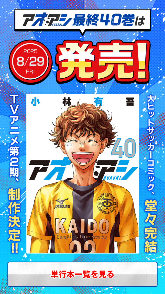 アプリ版「サンデーうぇぶり」で『アオアシ』が全話無料に!!! - うぇ