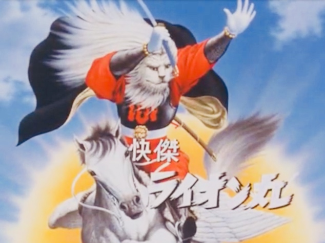 風雲ライオン丸…と、怪傑ライオン丸… - 昭和40年生まれの日記