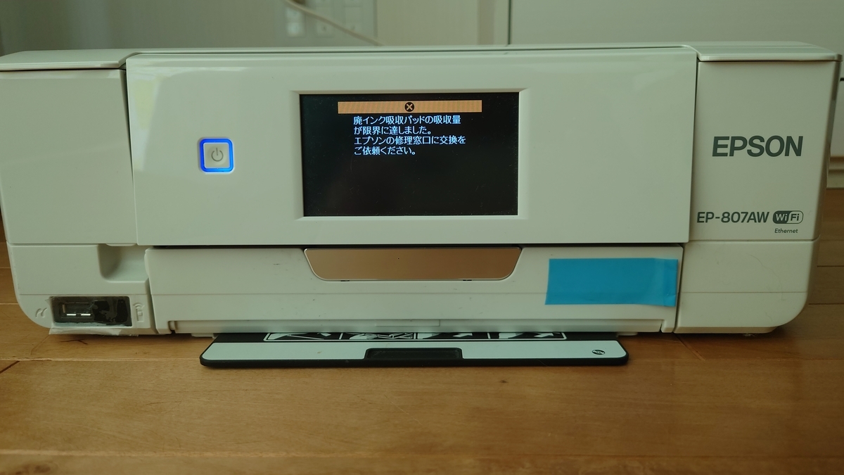 EPSON EP-807A 廃インク吸収パッドのエラーを解除してみた。（ヘッド