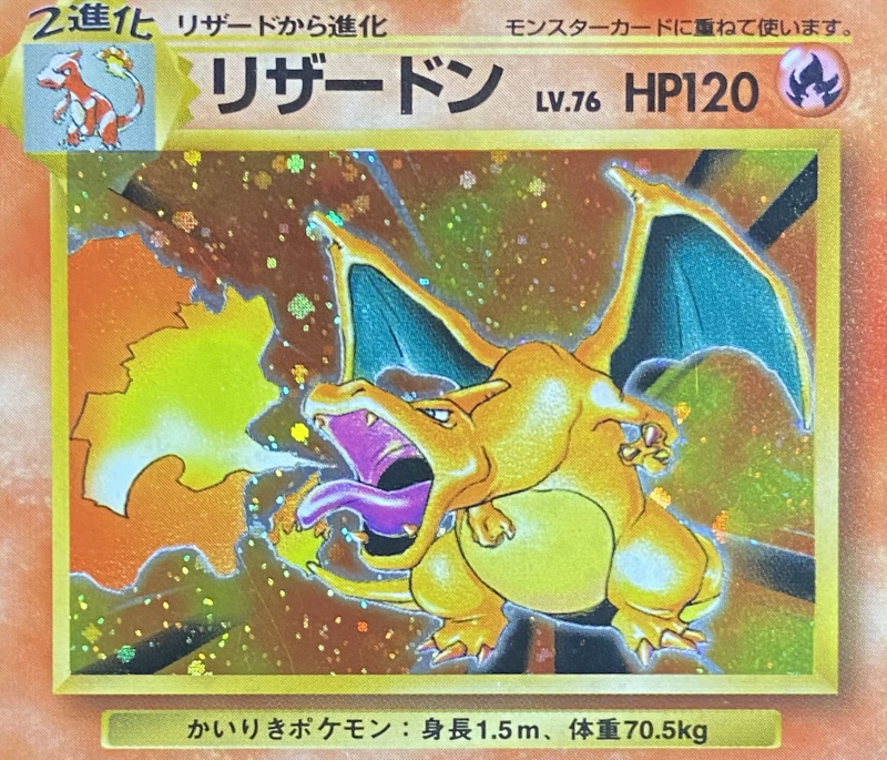 ポケカ】旧裏かいりきリザードンのカードは今いくらになっているの