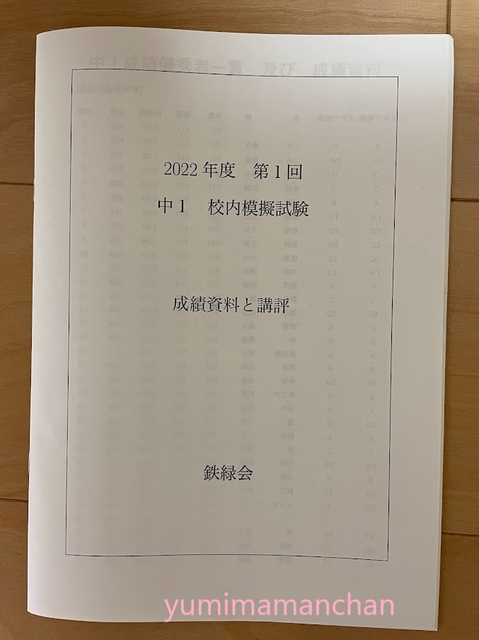 鉄緑会」校内模試返却/平均点や感想など - マヨ決めGO！｜教師ママの