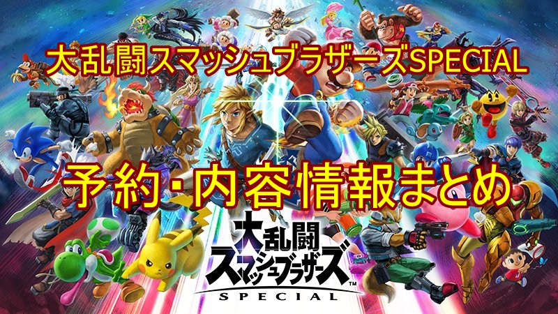 スマブラSP」Switch版の予約・同梱版セット・発売日【Amazon・楽天