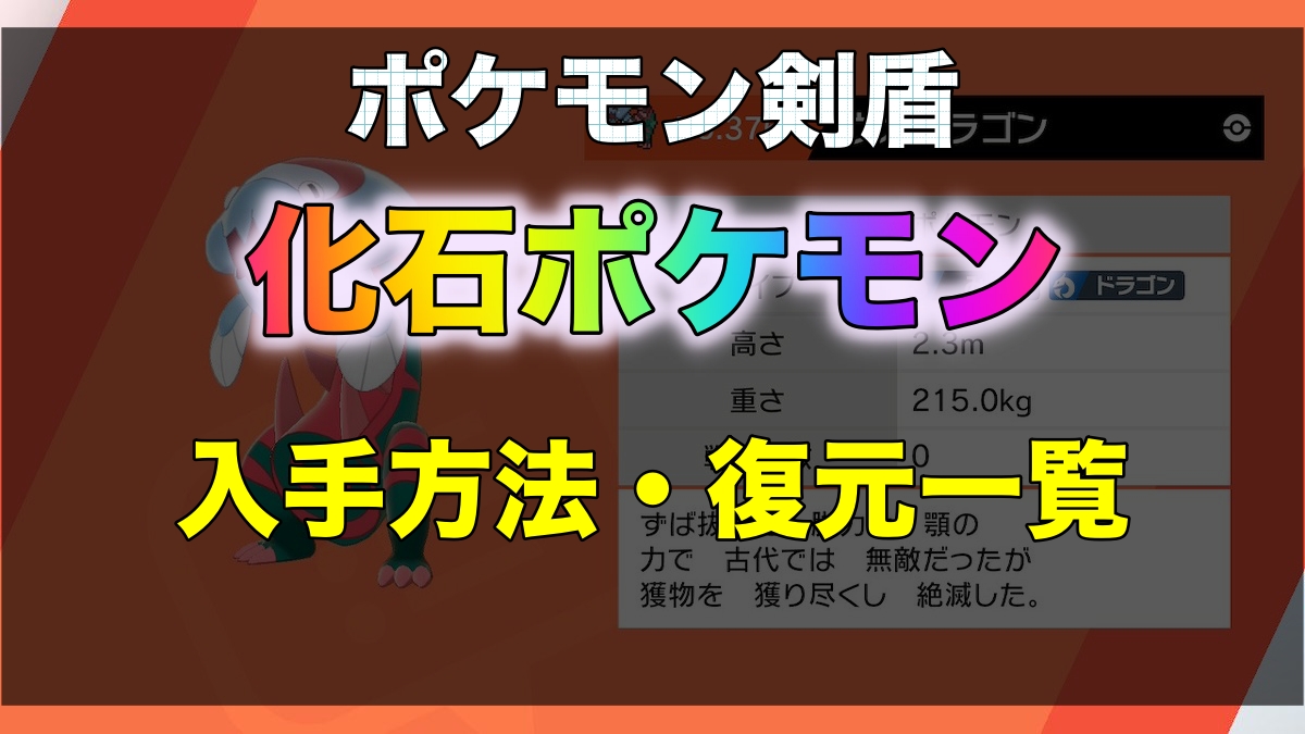 ポケモン剣盾】化石ポケモンおすすめ復元パターン・入手方法