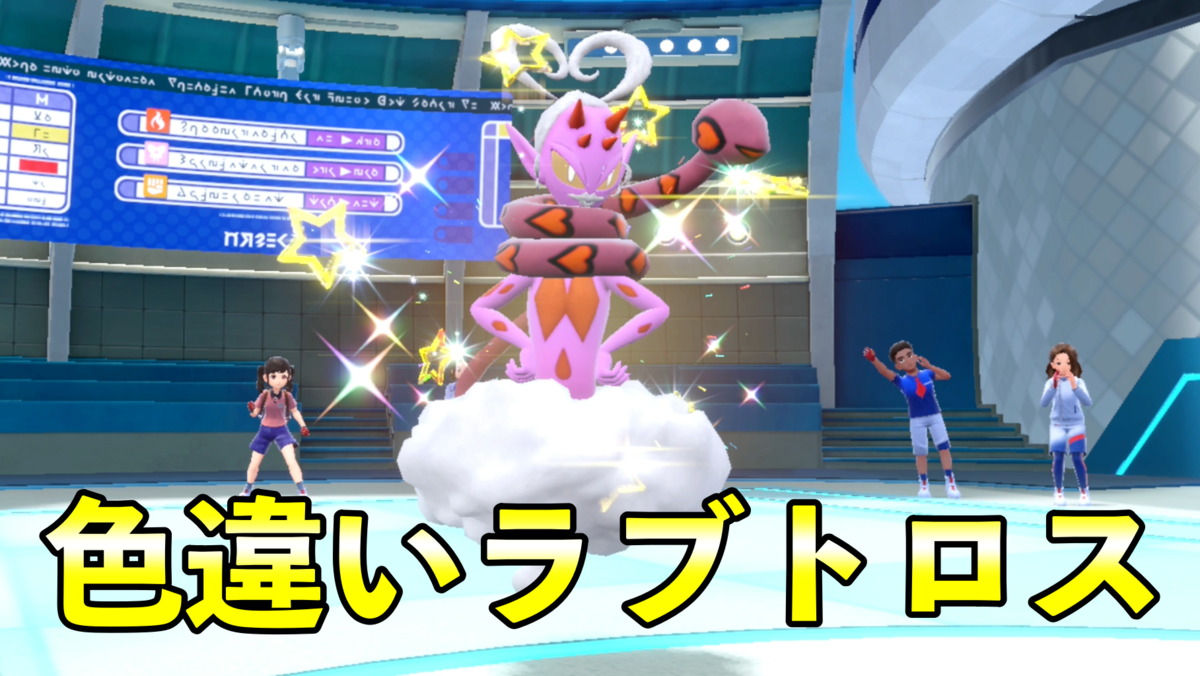 色違いラブトロス」入手方法！ソフト図鑑の完成特典【レジェンズ