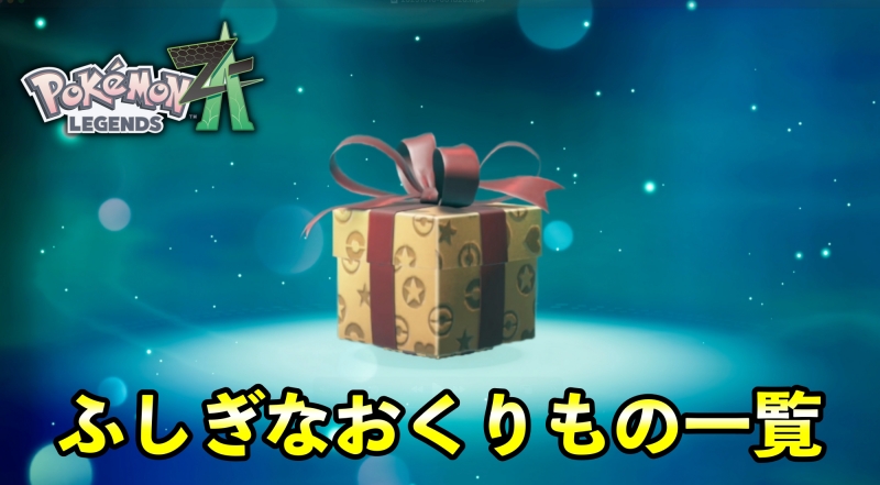 ふしぎなおくりものシリアルコード一覧【あいことば/ポケモンSV/最新版