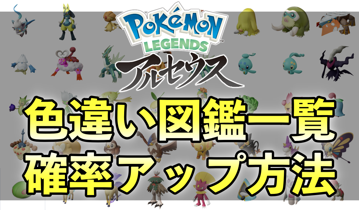 ポケモンアルセウス】色違い図鑑一覧・確率を上げる方法【大量発生
