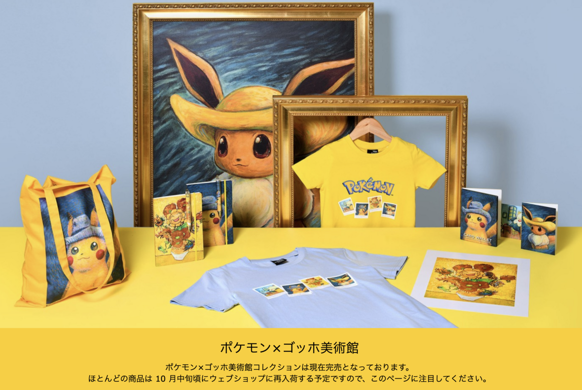 ゴッホとポケモンコラボグッズを買い方・グッズ48種類一覧【ebayで通販