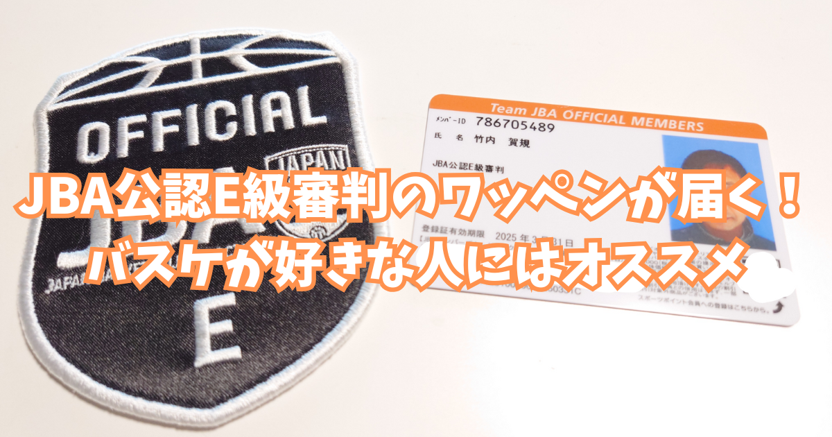 JBA公認E級審判のワッペンが届く！バスケが好きな人にはオススメです