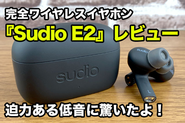 迫力の音！完全ワイヤレスイヤホン「Sudio E2」の使用レビュー