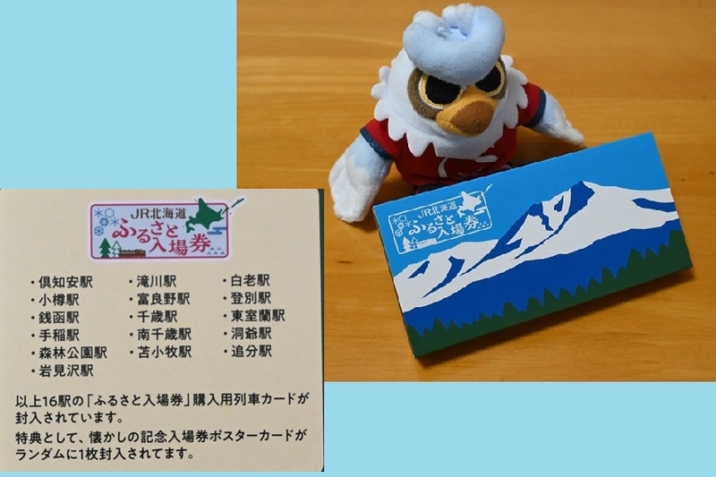 JR北海道 ふるさと入場券 第3弾 - yorokinoko（よろきのこ）のブログ