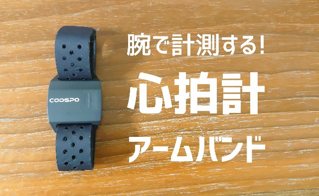 心拍トレーニングに使える「心拍計アームバンド」の4つの長所【GARMIN