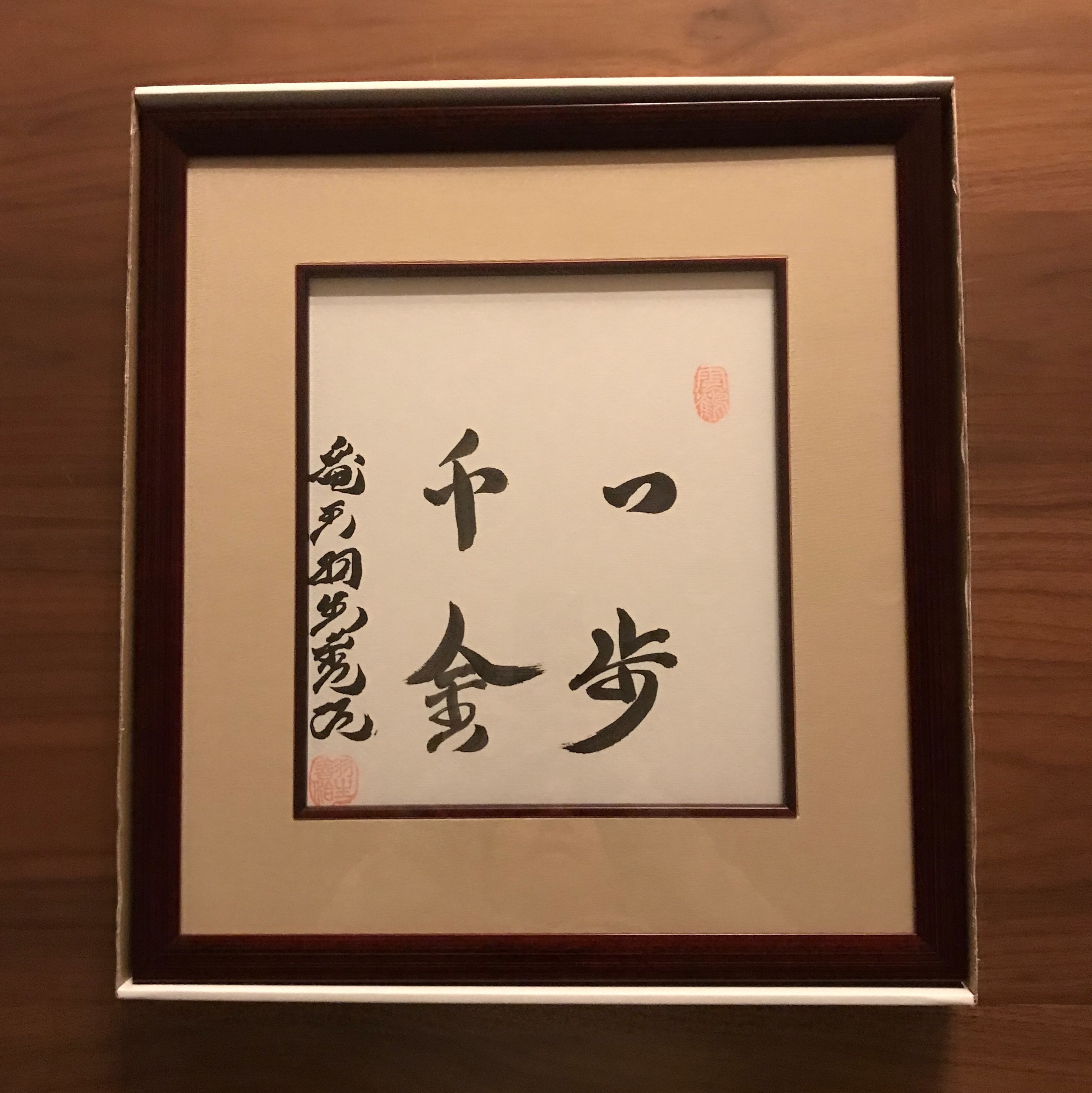 棋士・羽生善治さんの直筆サイン色紙「一歩千金」 - h-kikuchi.net