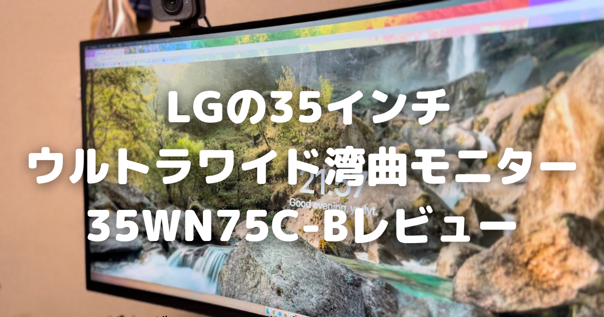 LGの35インチウルトラワイド湾曲モニター35WN75C-Bレビュー - 毎日が