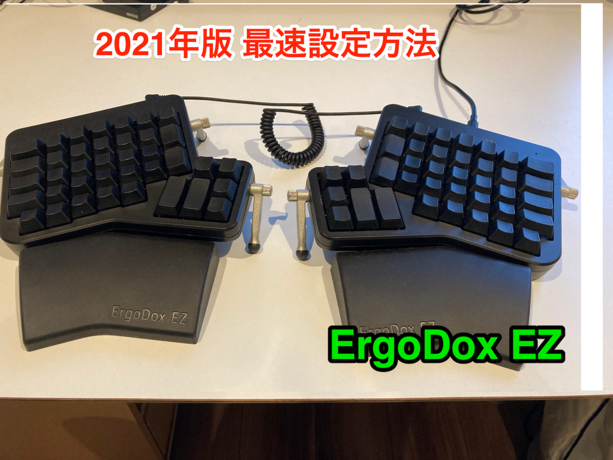 2021年度版】もう一度ErgoDox EZを設定する - zuckey blog