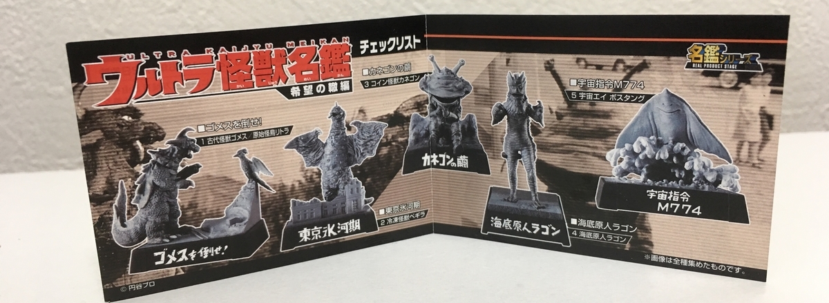 ウルトラ怪獣名鑑 希望の轍編 レビュー - 特撮フィギュアレビュー(仮)