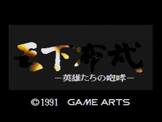 天下布武 英雄たちの咆哮 - SSSG攻略日記