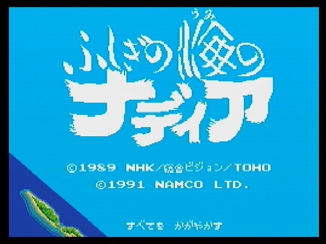 ふしぎの海のナディア - SSSG攻略日記