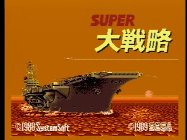 スーパー大戦略 - SSSG攻略日記