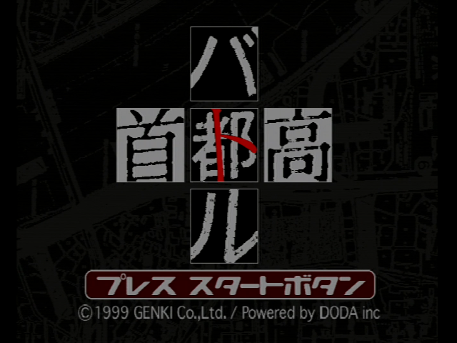 首都高バトル - SSSG攻略日記