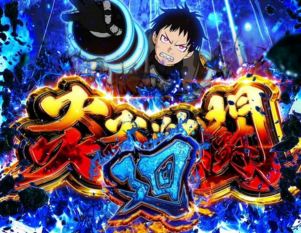 スマスロ】L炎炎ノ消防隊【スマスロ炎炎】◾️森羅万象【突破率