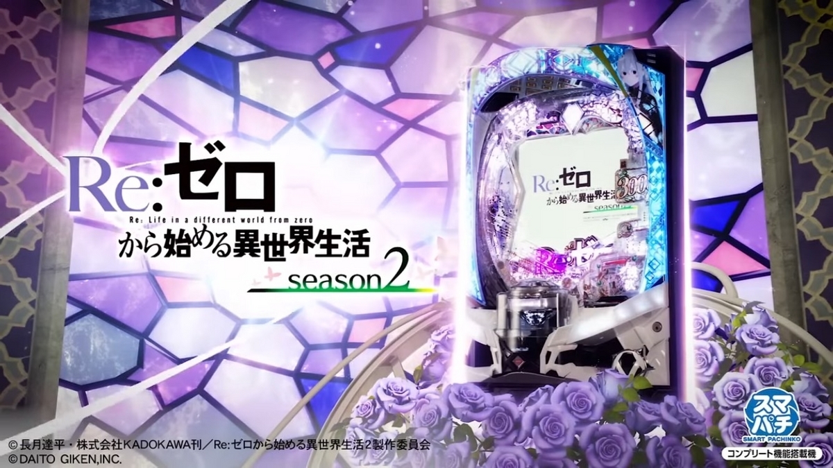 スマパチ】リゼロ シーズン2 【保留予告演出】【演出期待値】【リーチ