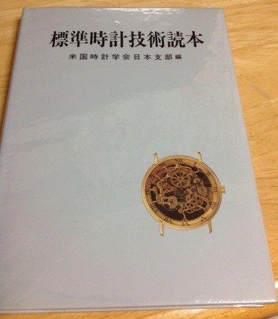 標準時計技術読本 米国時計学会日本支部 標準時計技術読本 米国時計