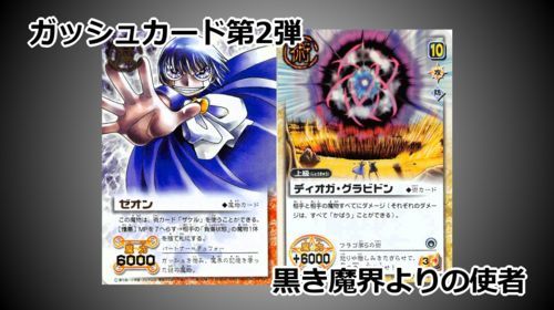 ガッシュカード】第2弾の懐かしいカード紹介（ブラゴ、ゼオン他） - ぽ