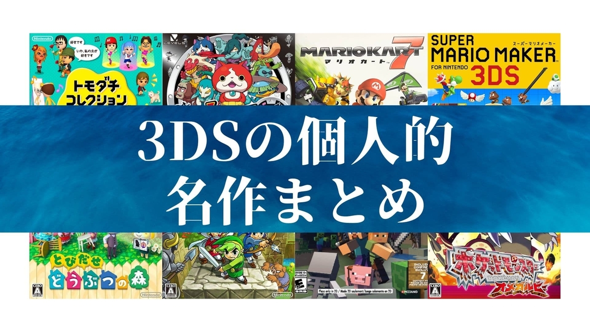 まとめ】ニンテンドー3DSの個人的名作8選 - Hanbagu Blog