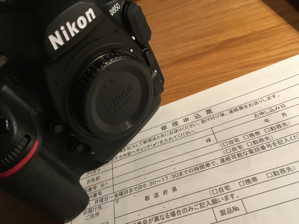 撮影機材】D850の修理に「ニコンピックアップサービス」を利用してみ