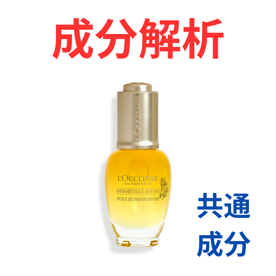 ロクシタン『イモーテル ディヴァインインテンシヴオイル』の代わりに