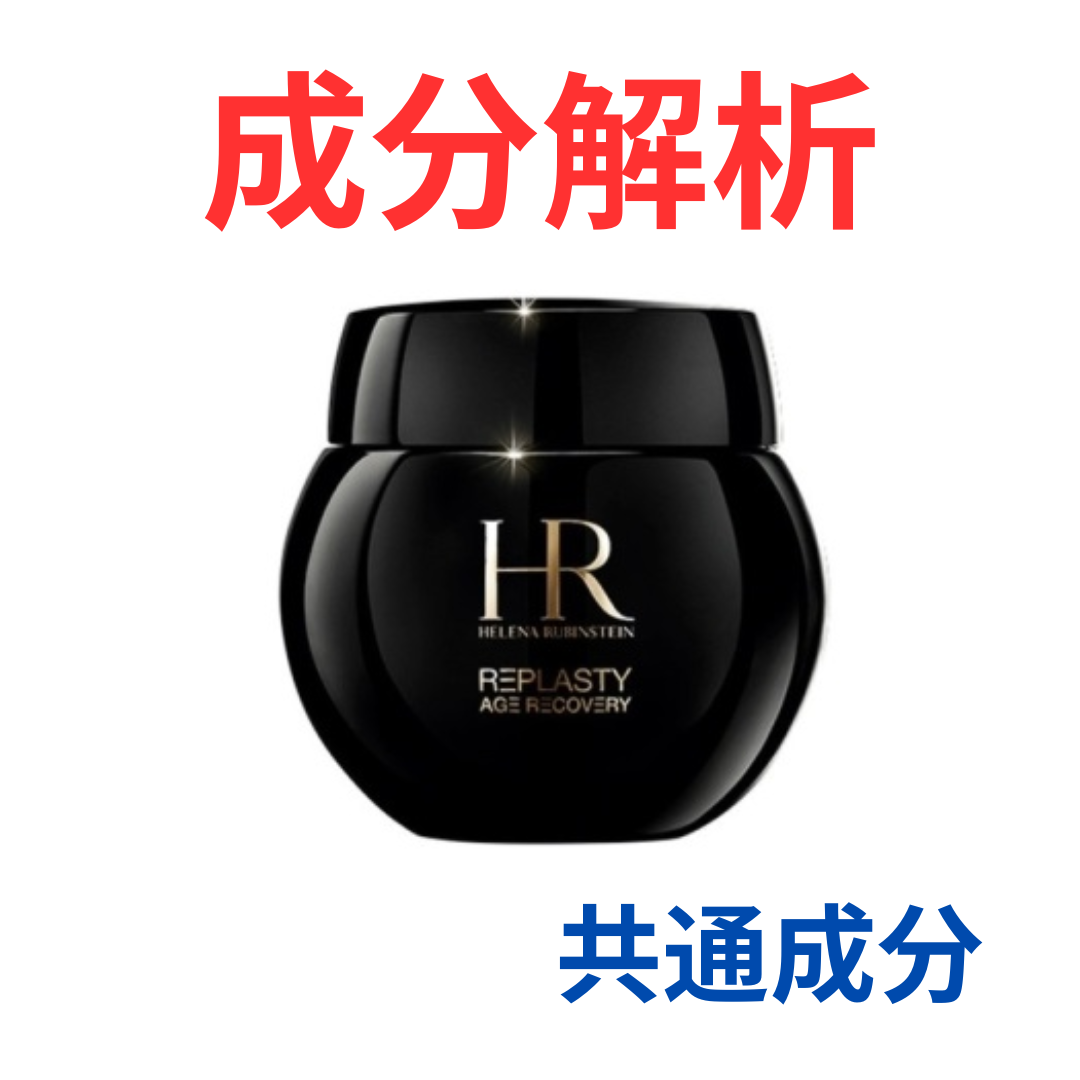 ヘレナ ルビンスタイン『リプラスティ R.C. クリーム』の代わりになる