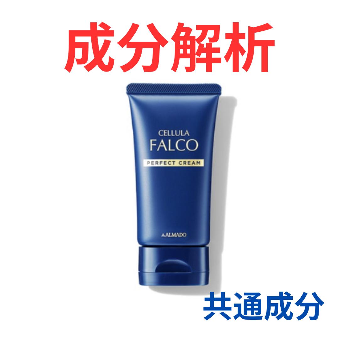 チェルラー ファルコ パーフェクトクリーム』の代わりになるかも