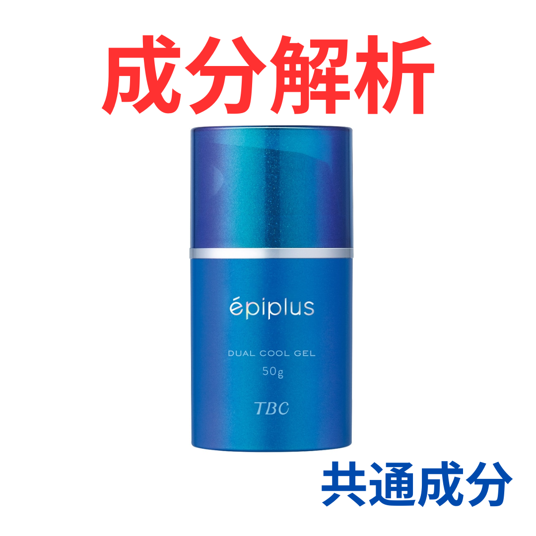TBC『エピプラス デュアルクールゲル』の代わりになるかも!?「共通の