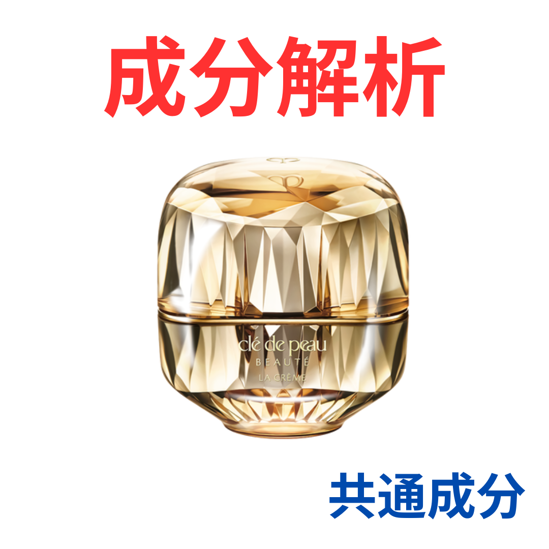 クレ・ド・ポー ボーテ『ラ・クレーム』の代わりになるかも!?「共通の