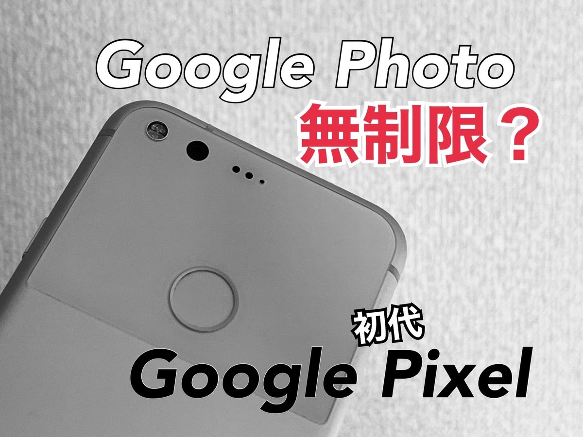 初代PixelはGoogleフォトが無制限無圧縮らしいので実際に買って試して