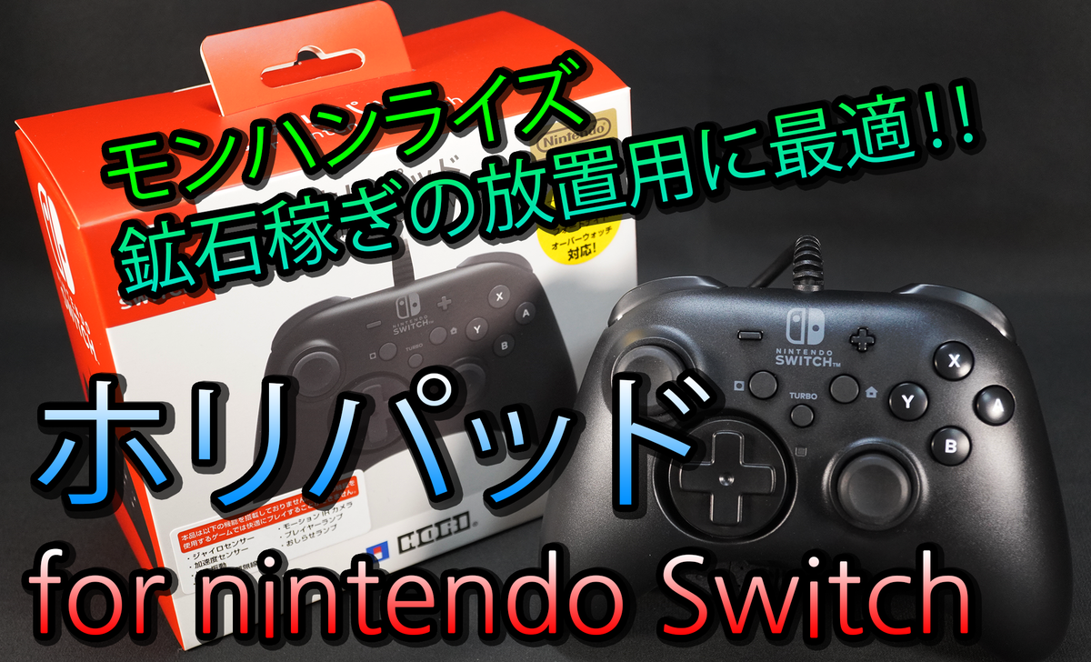 開封レビュー】モンハンライズに最適なコントローラー「ホリパッドfor