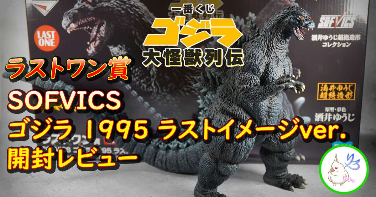 一番くじ ゴジラ 大怪獣列伝」ラストワン賞SOFVICS ゴジラ 1995 ラスト